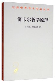 笛卡尔哲学原理/汉译世界学术名著丛书