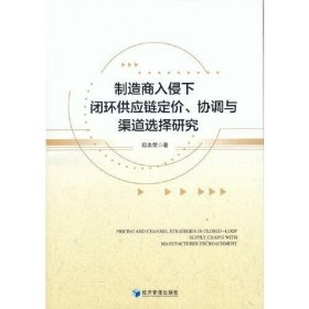 制造商入侵下闭环供应链定价、协调与渠道选择研究