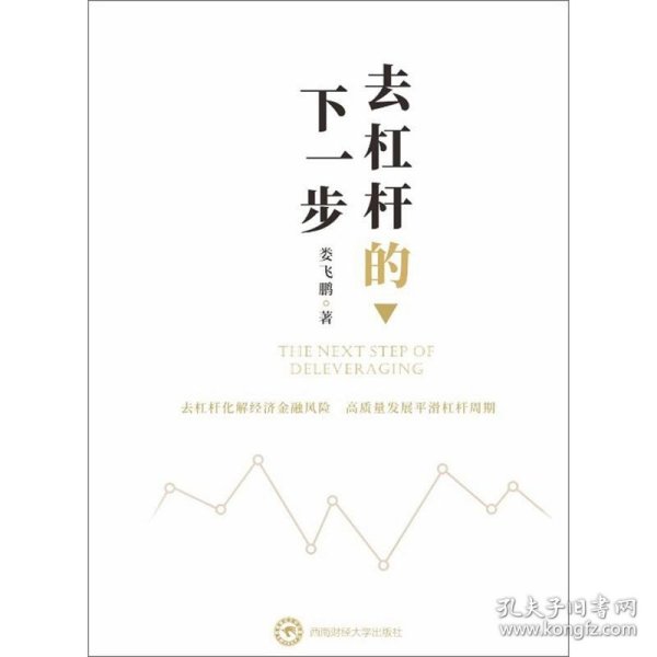 去杠杆的下一步