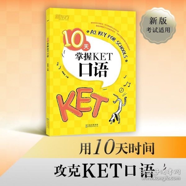 新东方10天掌握KET口语