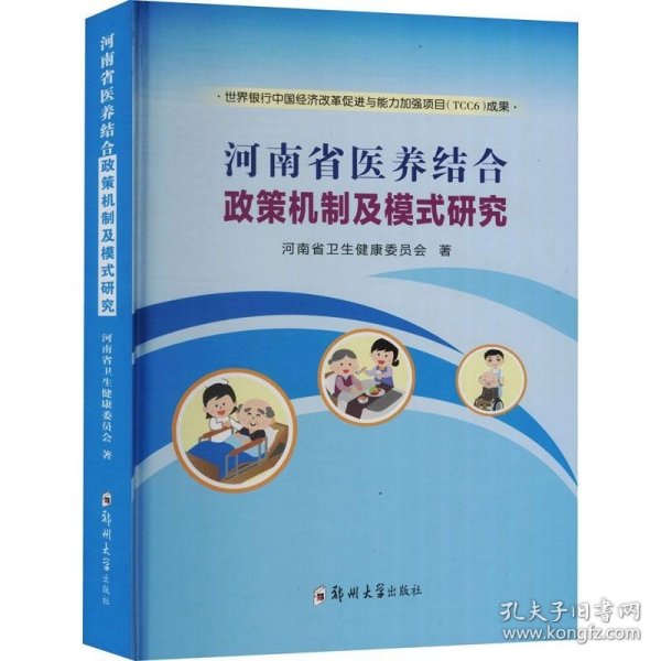 河南省医养结合政策机制及模式研究