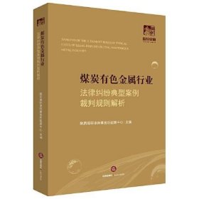 煤炭有色金属行业法律纠纷典型案例裁判规则解析