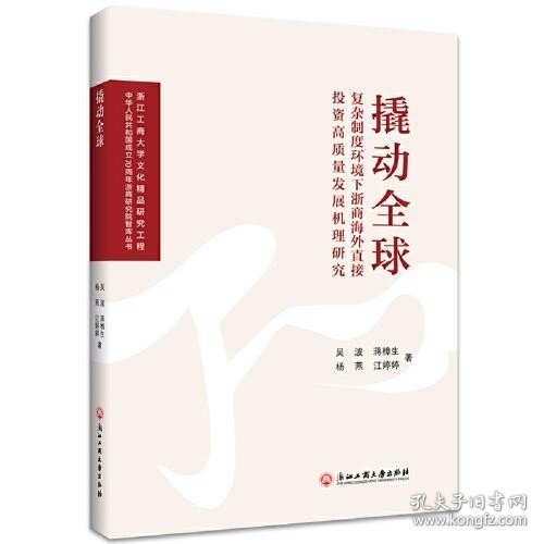 撬动全球：复杂制度环境下浙商海外直接投资高质量发展机理研究