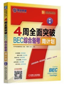 4周全面突破BEC综合备考周计划（中级）