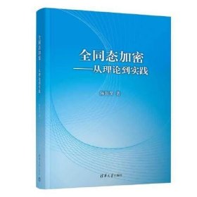 全同态加密——从理论到实践