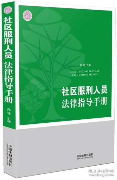 社区服刑人员法律指导手册