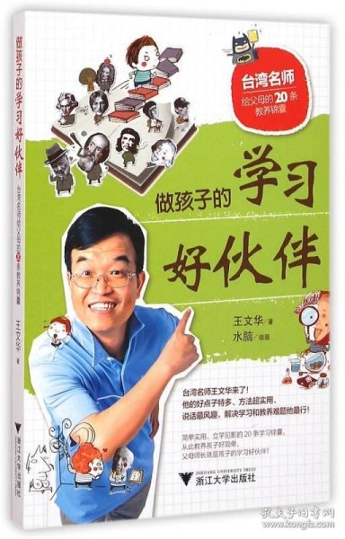 做孩子的学习好伙伴：台湾名师给父母的20条教养锦囊