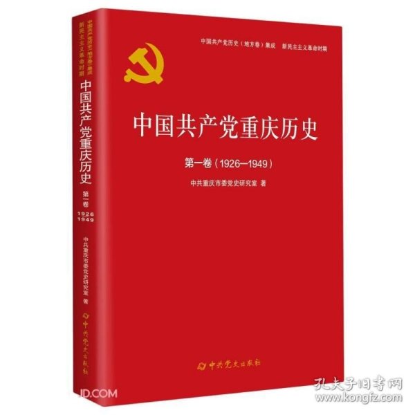 中国共产党重庆历史(第1卷1926-1949)/中国共产党历史地方卷集成