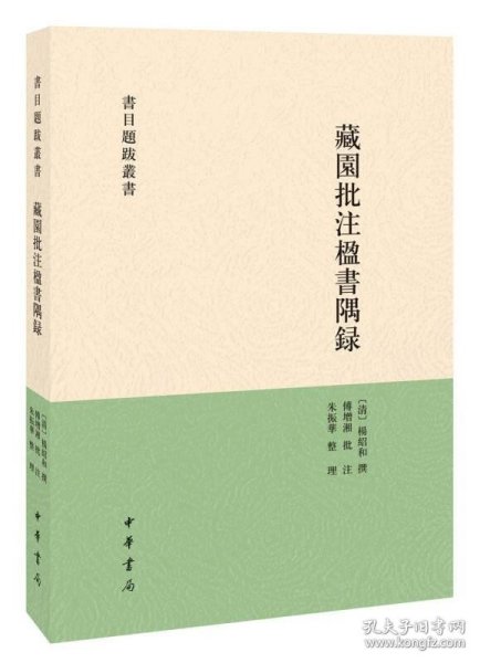 藏园批注楹书隅录（书目题跋丛刊）