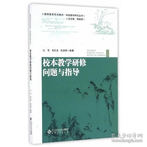 校本教学研修问题与指导