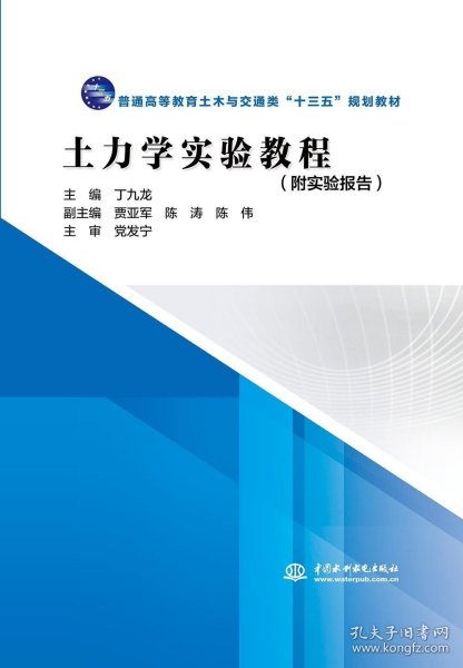 土力学实验教程丁九龙普通高等教育土木与交通类十三五规划教材 