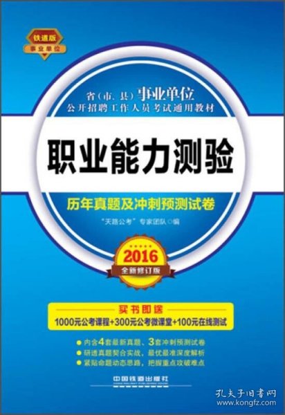 2016年省（市、县）事业单位公开招聘工作人员考试通用教材：职业能力测验历年真题及冲刺预测试卷（铁道版）