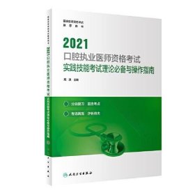 人卫版·2021口腔执业医师资格考试·实践技能考试理论必备与操作指南·2021新版·医师资格考试