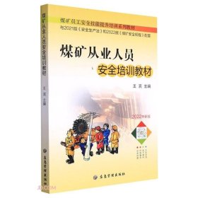 煤矿从业人员安全培训教材(2022年新版煤矿员工安全技能提升培训系列教材)