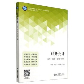 财务会计(富媒体智能教材应用技能型院校十四五精品规划教材)