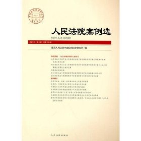 人民法院案例选2021年第4辑（总第158辑）