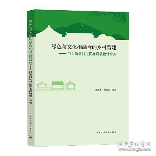 绿色与文化相融合的乡村营建——门头沟区村庄民宅风貌设计导则