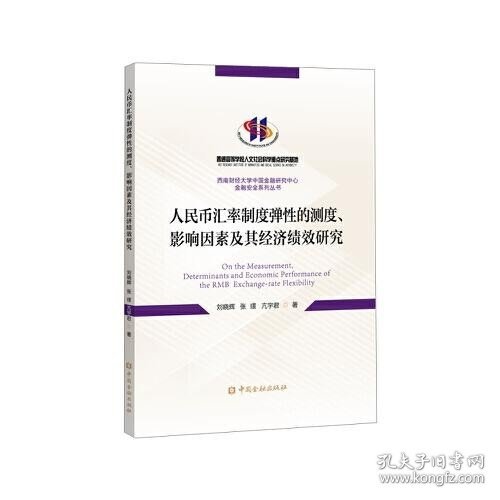 人民币汇率制度弹性的测度、影响因素及其经济绩效研究