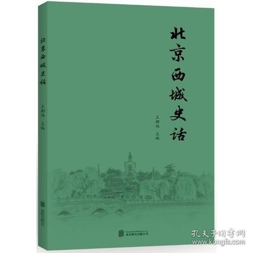 北京西城史话