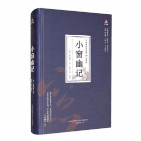 万卷楼国学经典（珍藏版）：小窗幽记