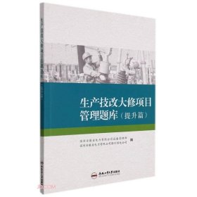 生产技改大修项目管理题库(提升篇)