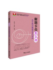 解题卡壳怎么办：高中数学解题智慧点剖析