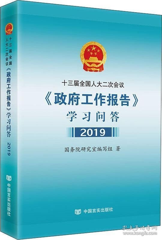 十三届全国人大二次会议政府工作报告学习问答 2019