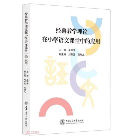 经典教学理论在小学语文课堂中的应用