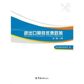 进出口税收优惠政策（第二版）（掌握国家各项进出口税收优惠政策，助力进出口单位用足用好国家政策）