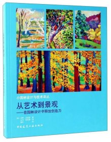 从艺术到景观：在园林设计中释放创造力/小园林设计与技术译丛