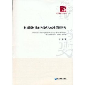 积极福利视角下残疾人就业保障研究