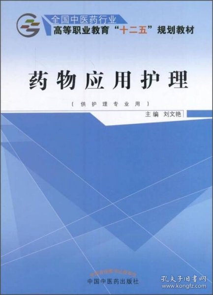 药物应用护理（供护理专业用）/全国中医药行业高等职业教育“十二五”规划教材