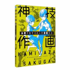 神技作画：从零开始学习达人的漫画技法