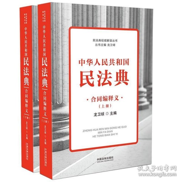 中华人民共和国民法典合同编释义(民法典权威解读丛书)