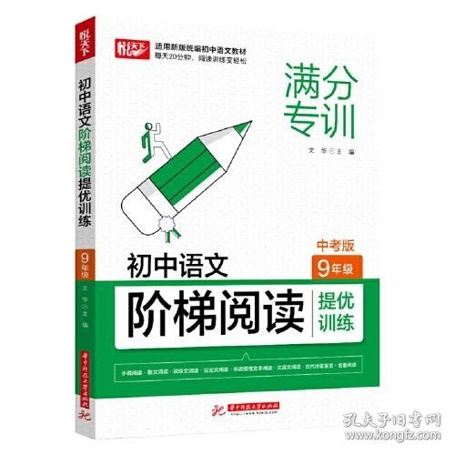 初中语文阶梯阅读提优训练 9年级