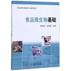 食品微生物基础/职业教育食品类专业教材系列