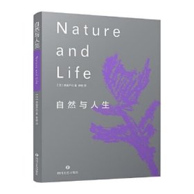 自然与人生（洞察真理的智慧，感悟自然与生命的力量）