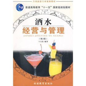 全国旅游专业规划教材：酒水经营与管理（专业）