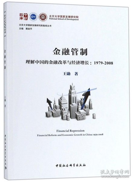 金融管制：理解中国的金融改革与经济增长1979-2008