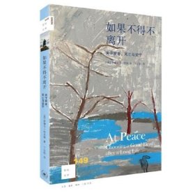 新知文库149·如果不得不离开：关于衰老、死亡与安宁