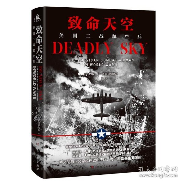 致命天空：美国二战航空兵（美国权威军事杂志《二战》《军事历史》《航空航天》好评推荐）