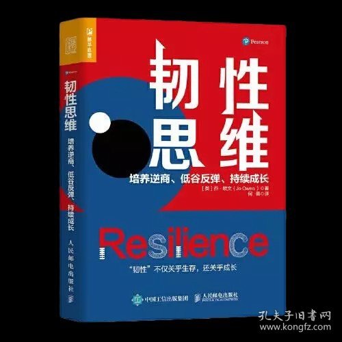 韧性思维：培养逆商、低谷反弹、持续成长