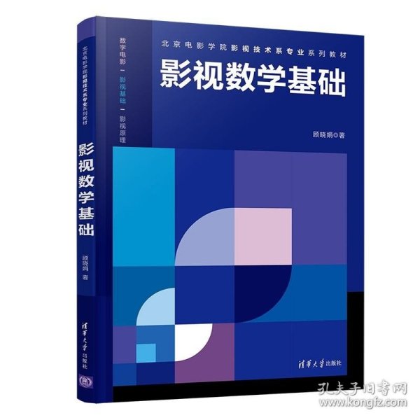 影视数学基础/北京电影学院影视技术系专业系列教材