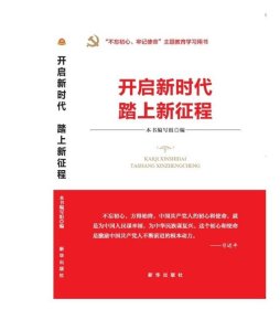 开启新时代 踏上新征程（“不忘初心 牢记使命”主题教育指导用书  学习宣传贯彻十九大精神党员读本 ）