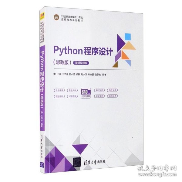 Python程序设计（思政版微课视频版）（）