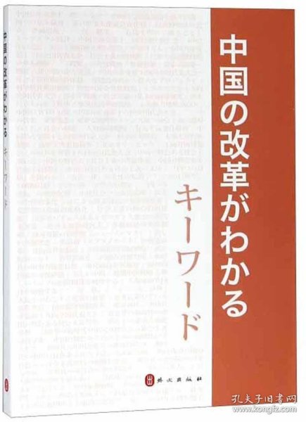 中国改革开放关键词（日文版）