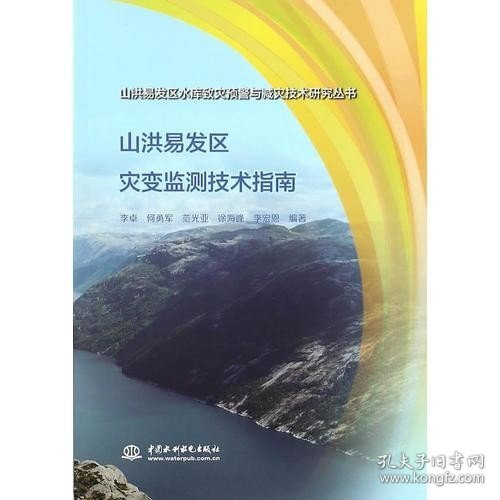 山洪易发区灾变监测技术指南（山洪易发区水库致灾预警与减灾技术研究丛书）