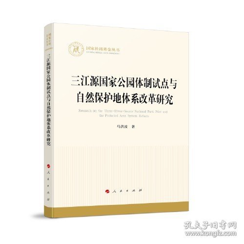 三江源国家公园体制试点与自然保护地体系改革研究（国家社科基金丛书—经济）