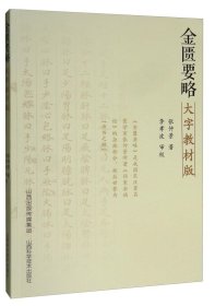 金匮要略大字教版