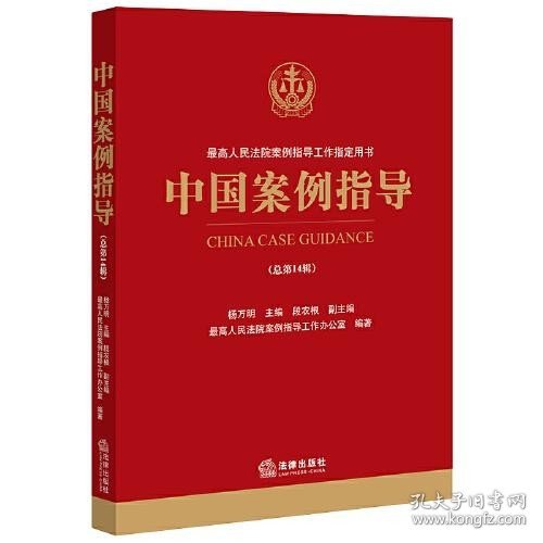 中国案例指导（总第14辑）